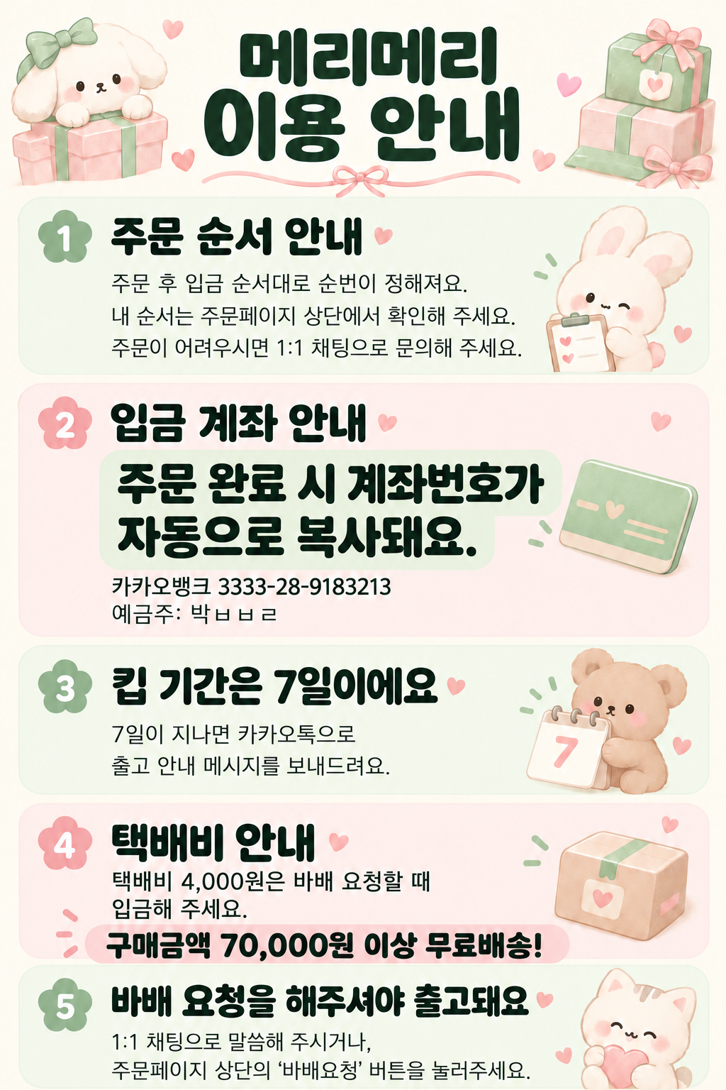 메리메리 이용 안내: 주문·입금·킵 7일·택배비·바배 요청